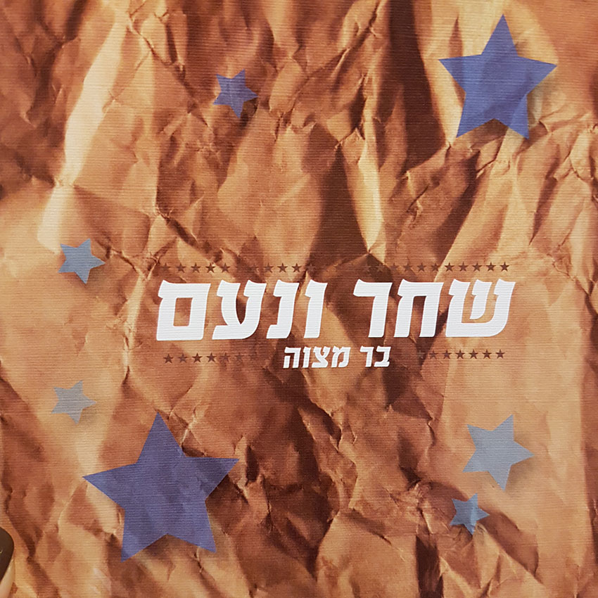 בר מצווה לשחר ונעם